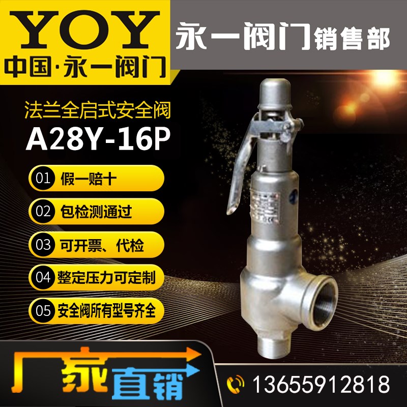 永一安全阀A28Y-16P25PRDN50弹簧全启式螺纹丝扣不锈钢蒸汽泄压阀