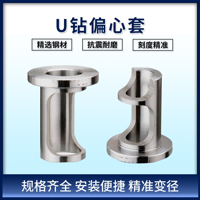 变径套快速钻喷水钻微调偏心套车床专用偏心套U钻偏心套