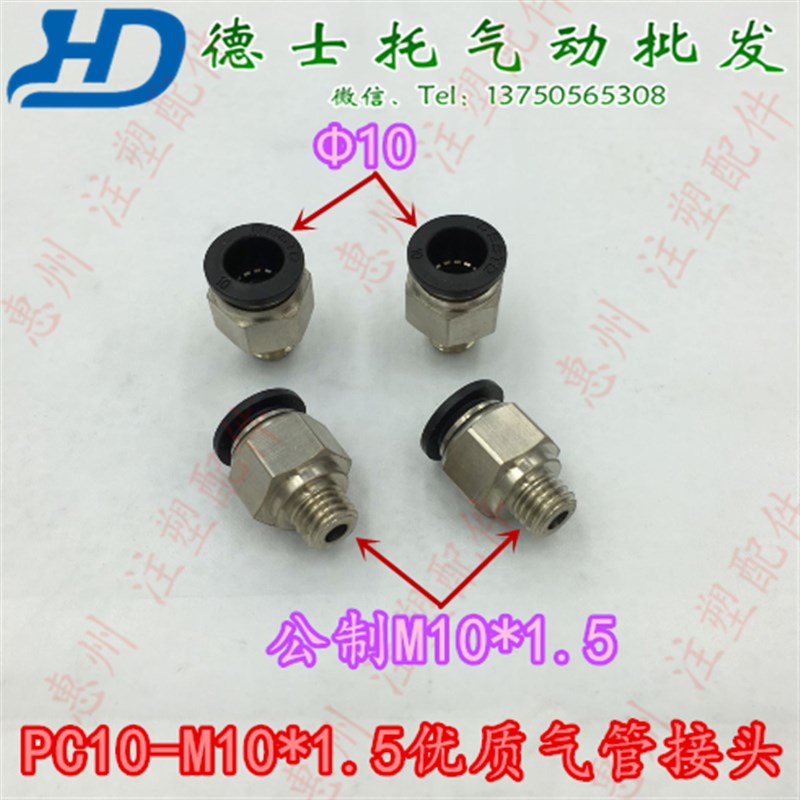 DESTO优质快速气动接头PC10-M10*1.5模具快速水管接头快按接头