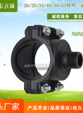 外丝三通鞍座32/40/50/63 农业灌溉配件增接口 过滤快速接头滴灌