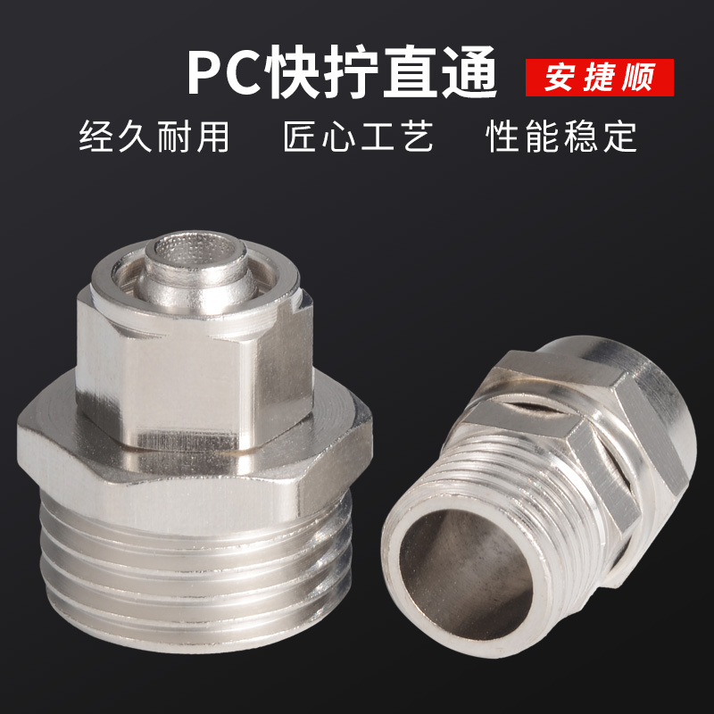 铜快拧接头PC高压气动快速气管接头螺纹直通6/10/12/8-1/2/3/4分