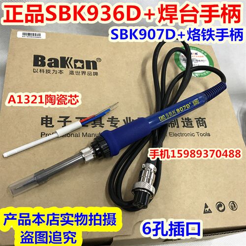 SBK-936D+焊台907D+烙铁手柄恒温焊台烙铁手柄6孔插口A1321陶瓷芯