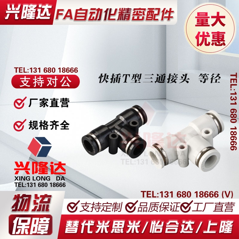J-XXM01-D4 D6 D8 D10 D12 D16替代怡合达快插T型三通接头 等径