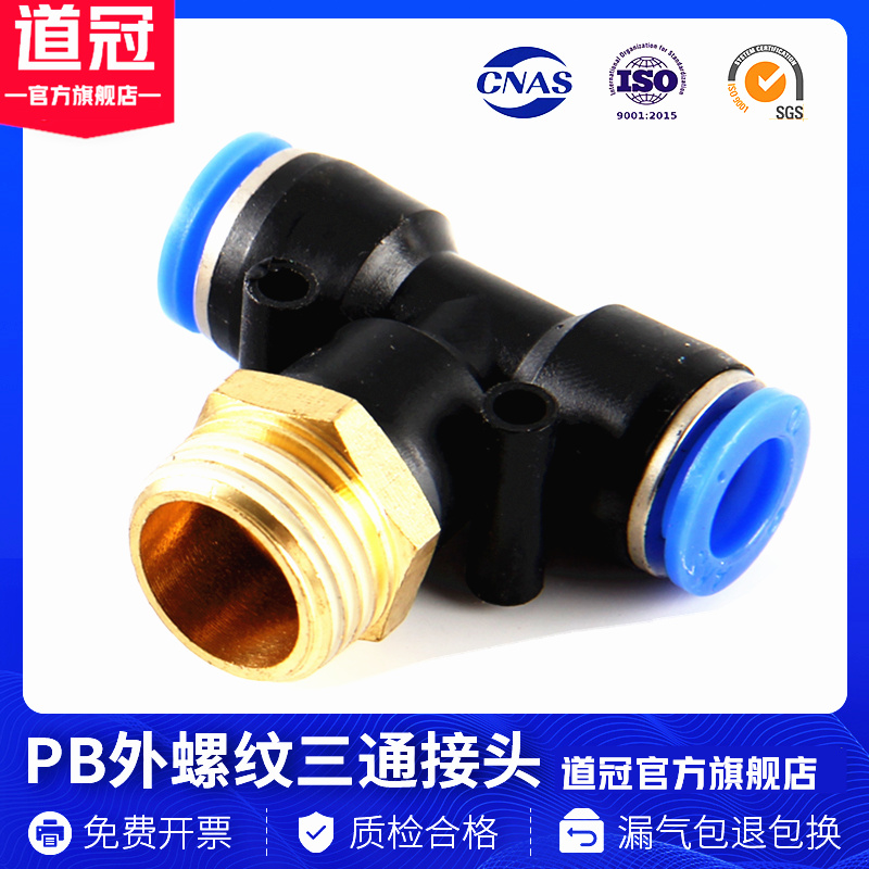 PB气动快速插接头4-M5/T型三通正螺纹6-01/PB8-02/PB10-0312-04