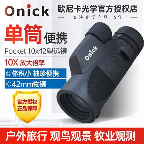 Onick欧尼卡Pocket10x42外旅游便携式小单筒望远镜高清稳定迷你型