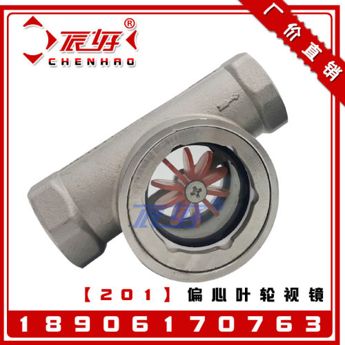 SG-YL11-01不锈钢201偏心叶轮视镜 丝扣水流指示器油流镜管道视窗