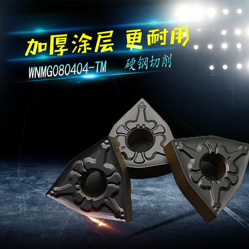 双色涂层数控刀片钢件专用材料WNMG080408/WNMG0404-TM