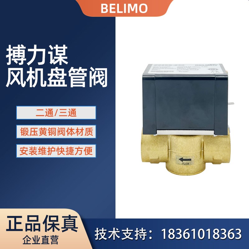 Belimo搏力谋Z220S-230 Z225S-230风机盘管电动阀电磁阀DN20/25