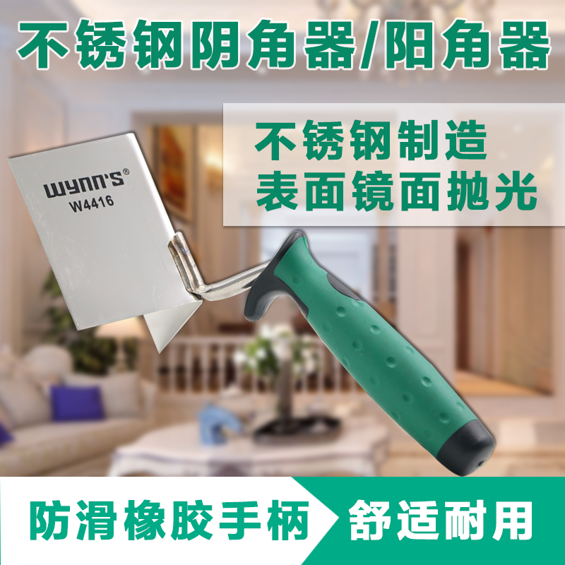不锈钢阴角器/阳角器/硅藻泥施工辅助工具/批刮腻子阴阳角器