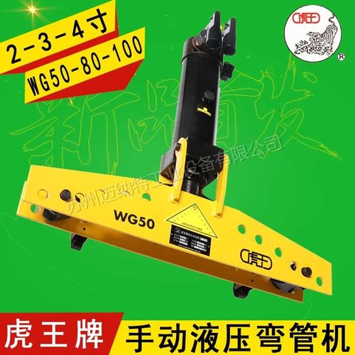 虎王牌2寸3寸4寸手动液压弯管机WG50 WG80 WG100钢管镀锌管弯弧机