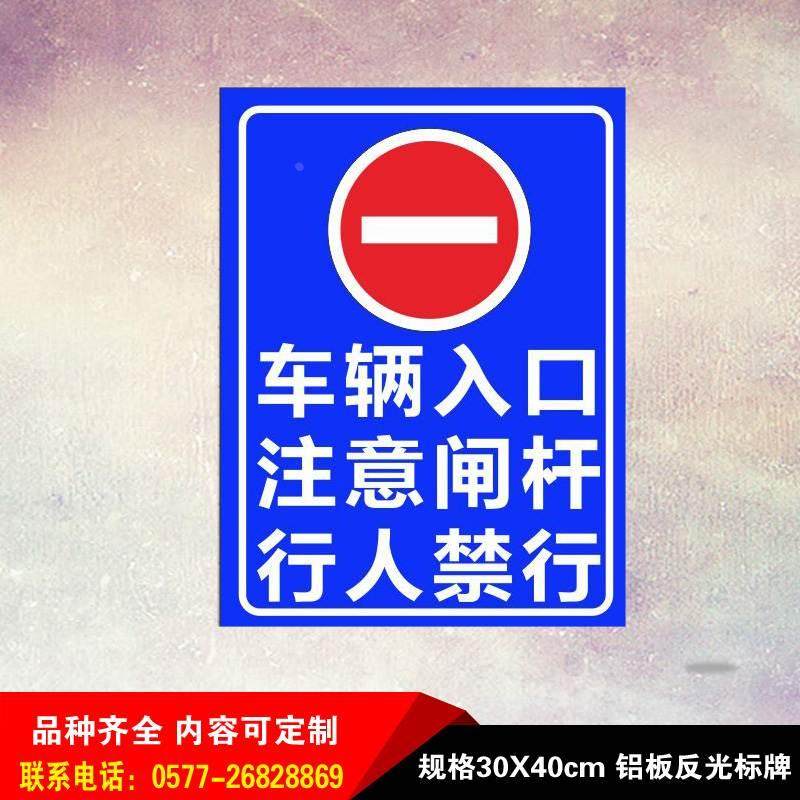 车辆入口注意闸杆行人禁行停车场道闸杆安全标志警示语铝板反光牌