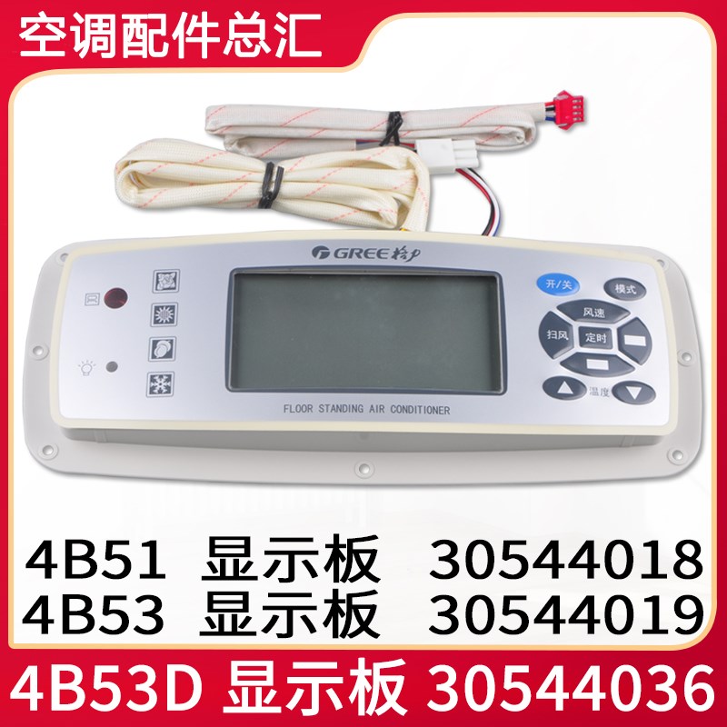 适用格力空调 4B51 30544018显示板4B53 30544019 4B53D 30544036