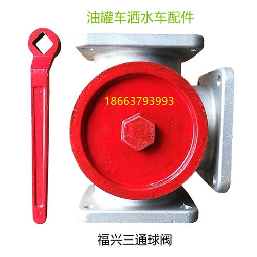洒水车三通球阀2寸2.5寸3寸DN50DN65DN80福兴铝合金阀门油罐球阀