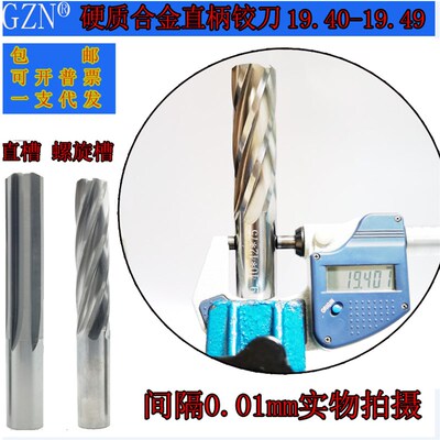 GZN钨钢铰刀19.40 19.41合金铰刀19.42 19.43 19.44 19.45--19.49