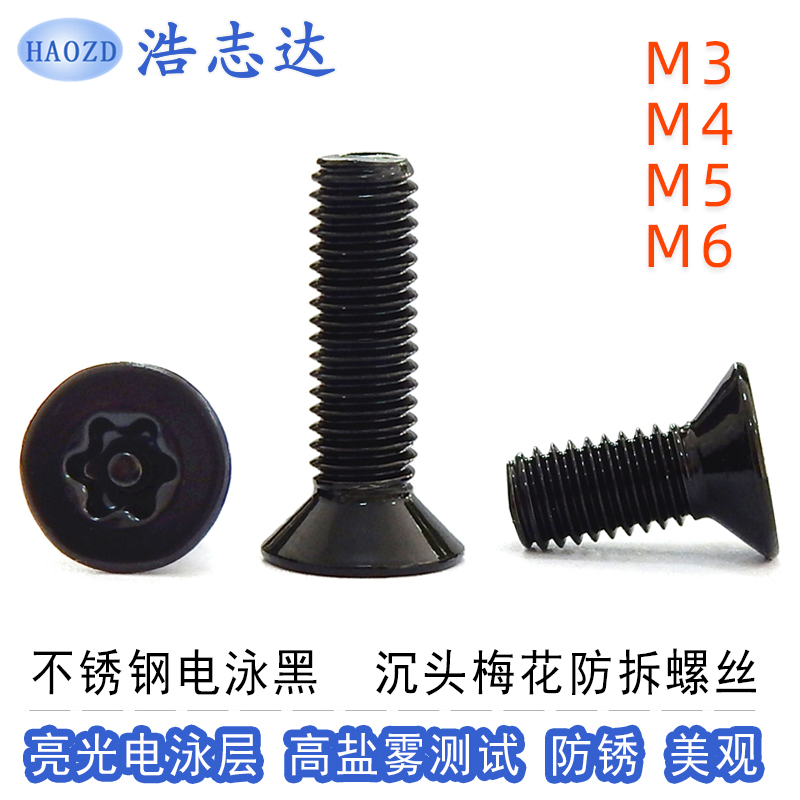 304不锈钢电泳黑色M3 M4 M5 M6 沉头内梅花带柱防拆螺丝 机牙螺钉