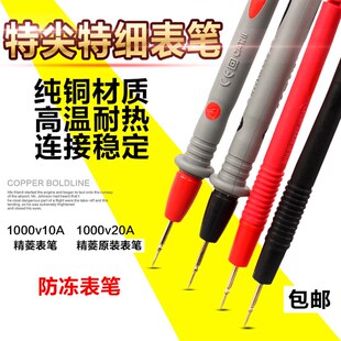 进口德国日本1000V20A特尖特细万用表笔超尖超细万能表笔表棒表线