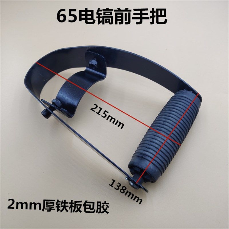 65电镐前手把85/95电镐前手柄手把电镐配件铁质加厚手柄