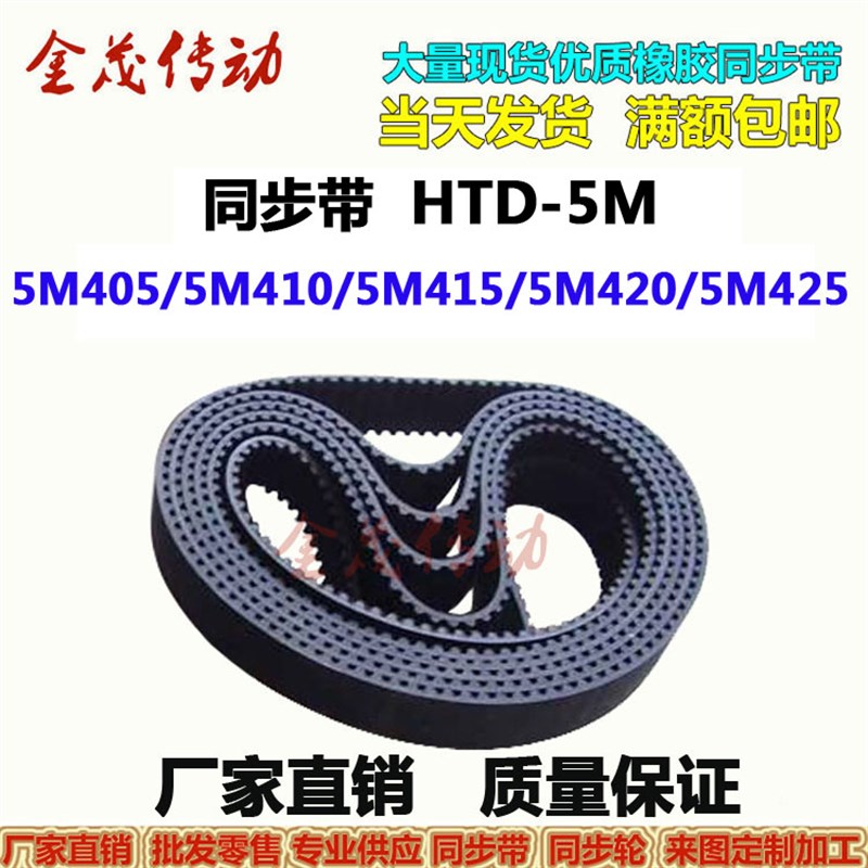 同步带HTD-5M405 5M410 5M415 5M420 5M425传动带 皮带 大量现货