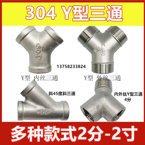 304不锈钢Y型三通内丝外丝斜45度三通人型三叉2分3分DN32 40 50