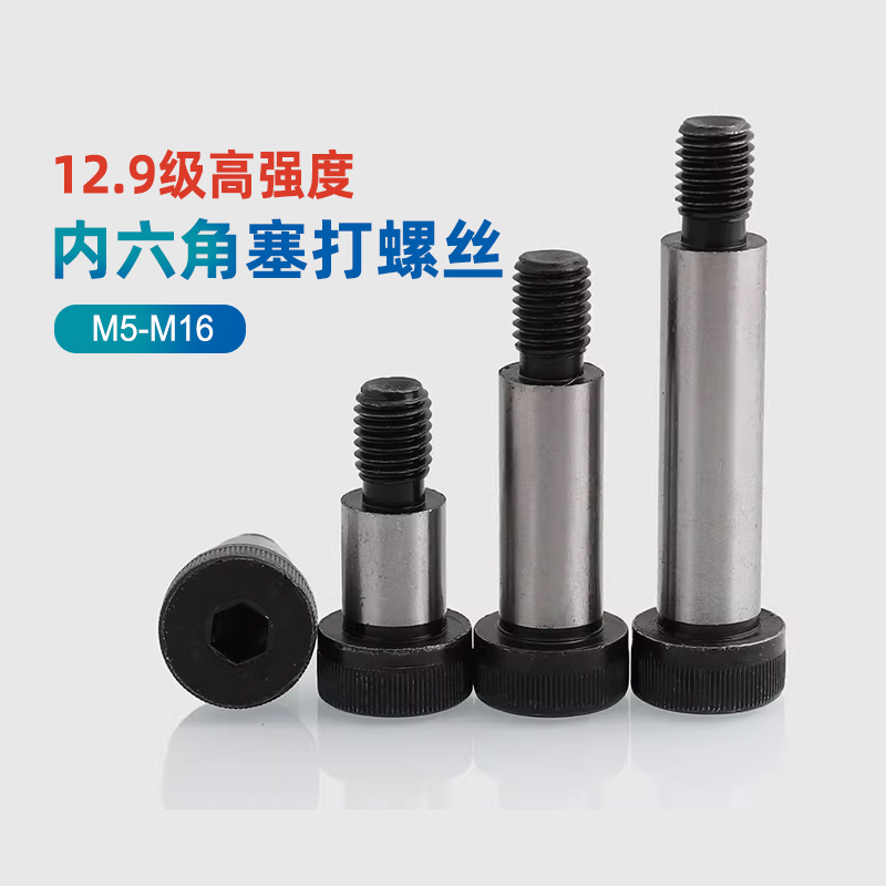 12.9级高强度公制内六角塞打螺丝钉凸肩轴肩等高限位螺栓M5M8-M16