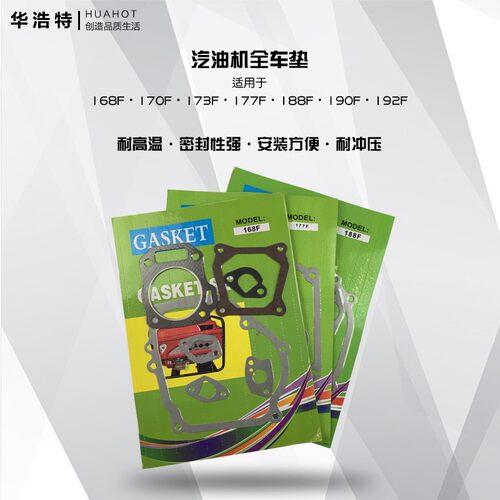 汽油发电机水泵动力配件168170F177全车垫188F190F全套垫片大修包