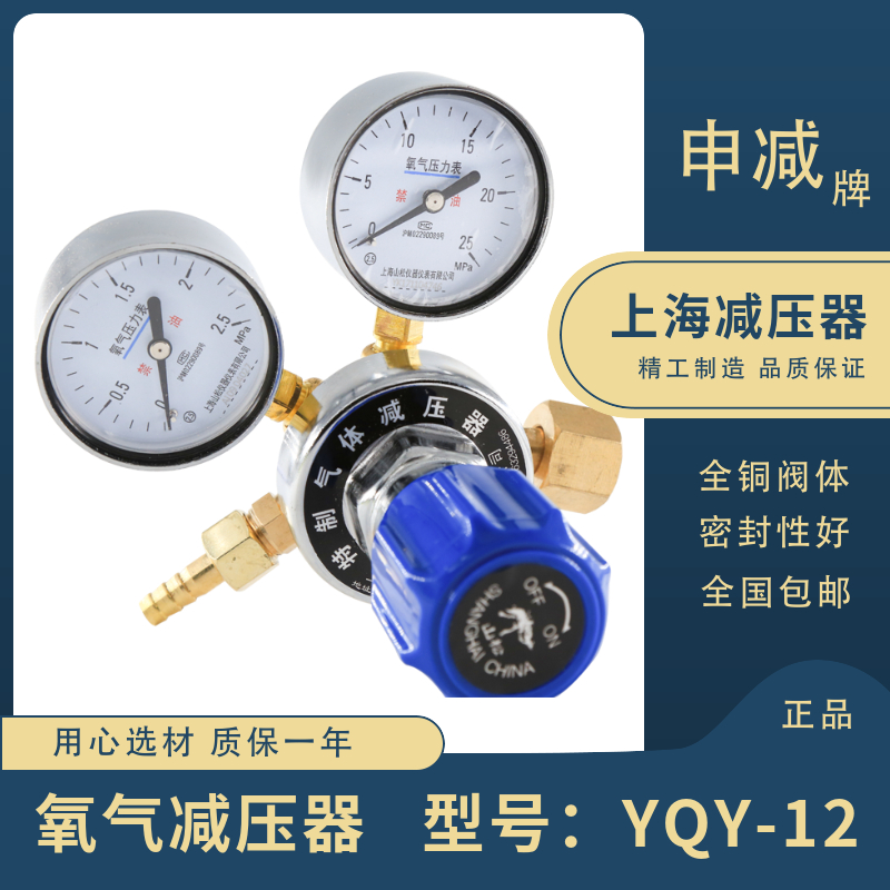 申减牌YQY-12氧气减压阀2.5*25MPa压力表YQY-07钢瓶40L上海减压器