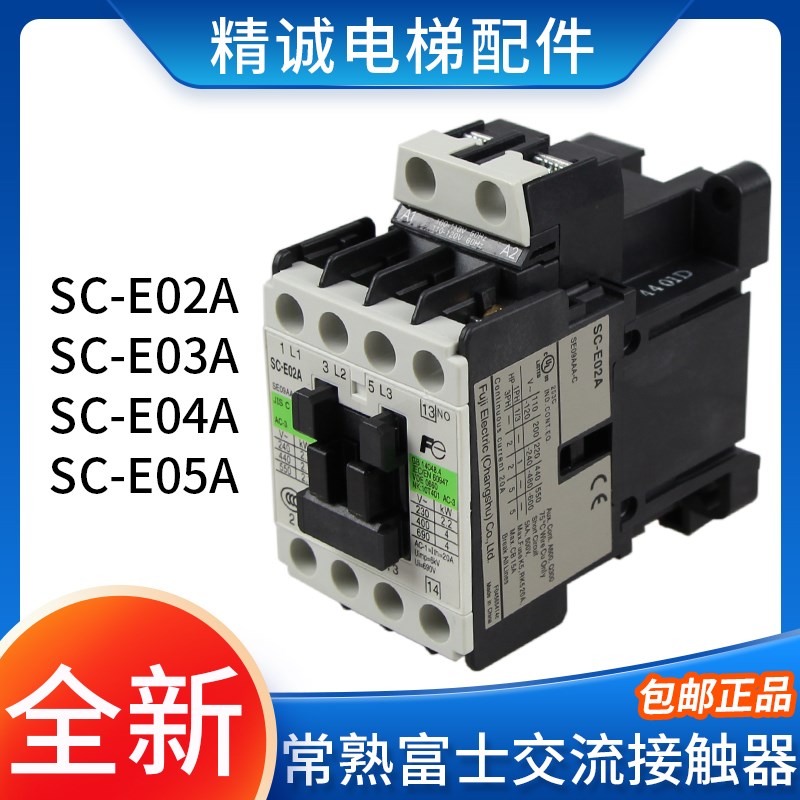常熟富士电梯交流接触器SC-E02A E03A E04A E05A AC110V AC220V