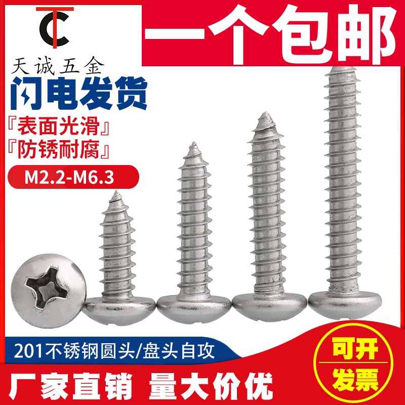 M2.2M3.5M3.9M4.2M4.8mm 201不锈钢盘头/圆头十字自攻螺丝钉木螺