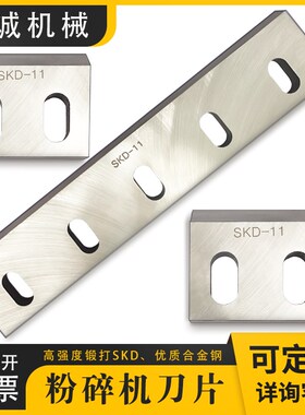 塑料粉碎机刀片强力塑料破碎机刀片配件打料机碎料机刀片PC500600