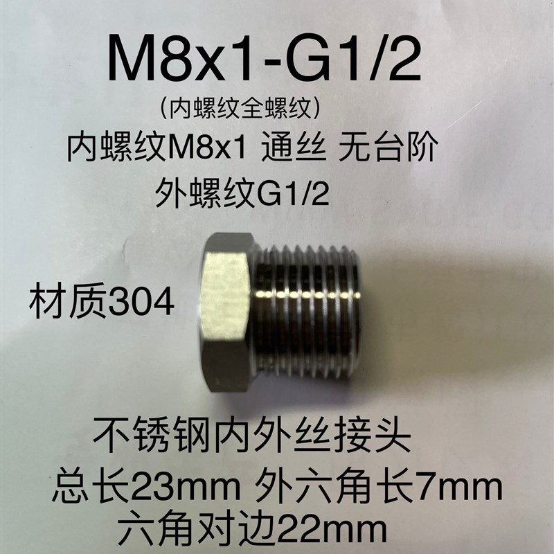 M8x1-G1/2 内外丝转换接头 内螺纹m8*1 外螺纹G1/2  不锈钢304型