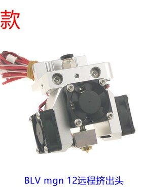 BLV mgn 12挤出机BLV近程挤出头远程热端E3D泰坦bondtech挤出头