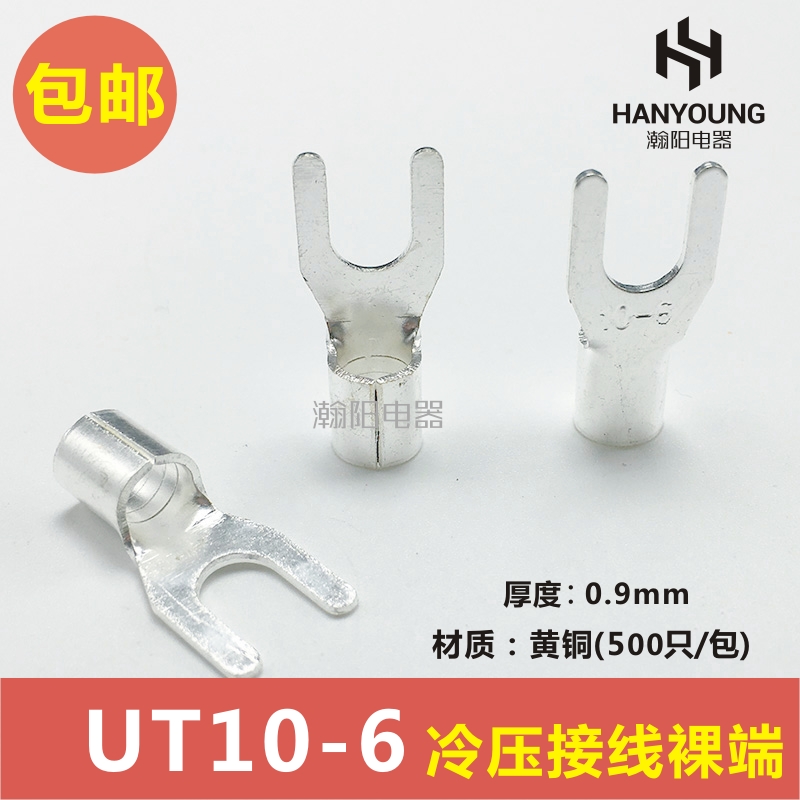 UT10-6 冷压接线端子U型Y形叉形裸端头铜线鼻子镀银接线耳 500只
