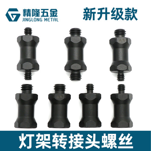 直播灯架转接头螺丝双头牙螺钉六角螺柱黑色摄影器材拓展配件灯光