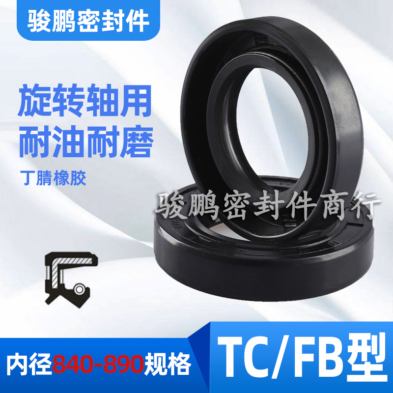 TC骨架油封密封圈FB840/850/870/890*(890/900/910/920/950)*25
