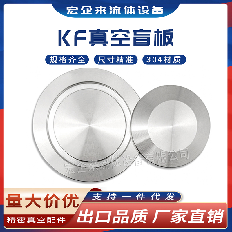 KF高真空盲板NW堵头16封头25盖板304不锈钢40快装50卡箍63管件80-