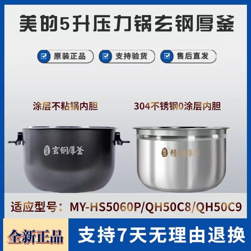 美的电压力锅内胆MY-HS5060P/WQH50C8/50C9玄钢厚釜5L不粘内锅