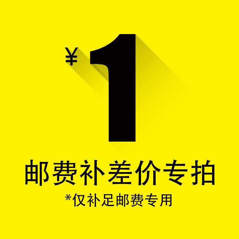 补差价,补运费。 1件1元,差几元就拍几件。