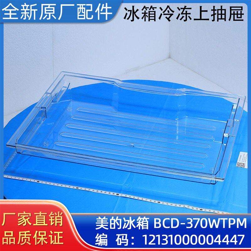 美的冰箱冷冻上抽屉BCD-370WTPM冰柜原装正品配件