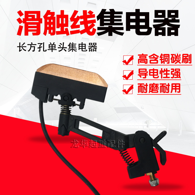 行吊滑触线集电器 C型长方孔单头集电器 单极集电器 受电器