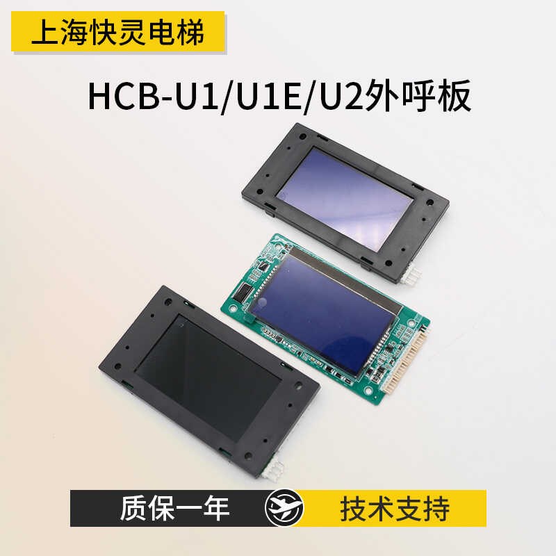 适用于默纳克电梯外呼显示板MCTC-HCB-U1/U2/HCB-U1E/U673/U673S