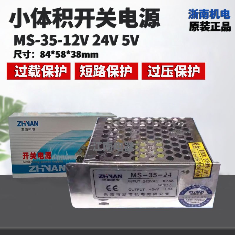 浙南 小体积开关电源MS-35-24V MS-15 24V  5V 12V直流开关电源盒