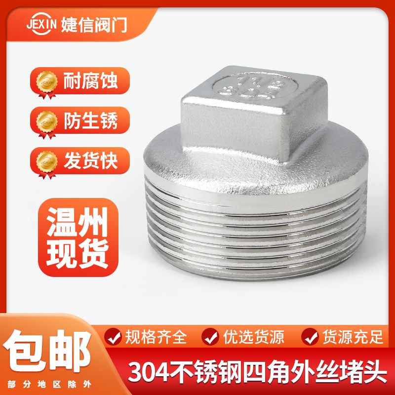 304不锈钢外丝堵头外螺纹四角头塞头堵板内接水暖闷头4分水管封头