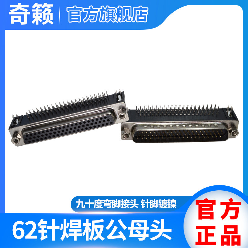 奇籁HDR62针焊板座子3排DB62插头公母头PCB板接头90度弯脚接插件