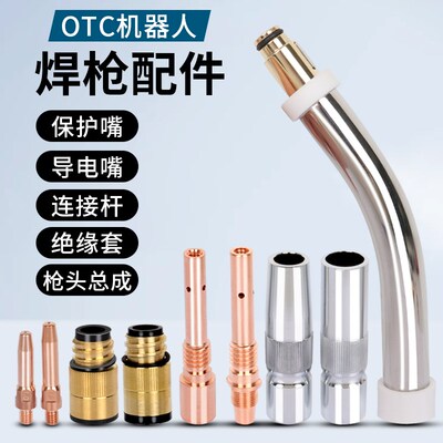 OTC350A自动焊机器人焊枪配件保护嘴喷咀绝缘套连接杆导电嘴枪头