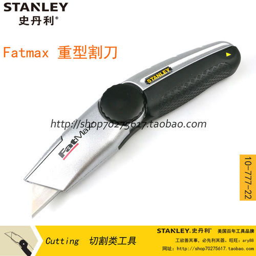 正品STANLEY/史丹利 FatMax重型割刀 10-777-22 美工刀 附带3刀片
