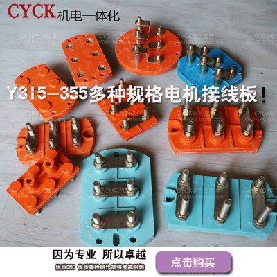 电机接线板Y315 Y350 Y355 Y400 防爆电机接线柱三相电机接线柱Y
