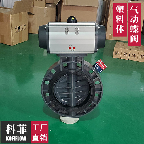 气动塑料蝶阀 全塑胶阀门 DN50 65 80 100 125 150 200 250 300