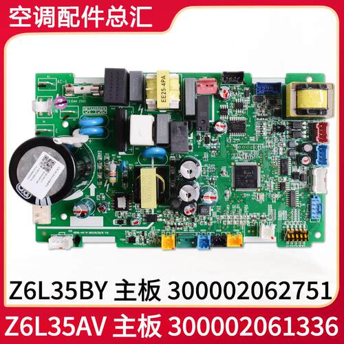 适用格力空调 Z6L35AV主板 300002061336 300002062751线路板全新