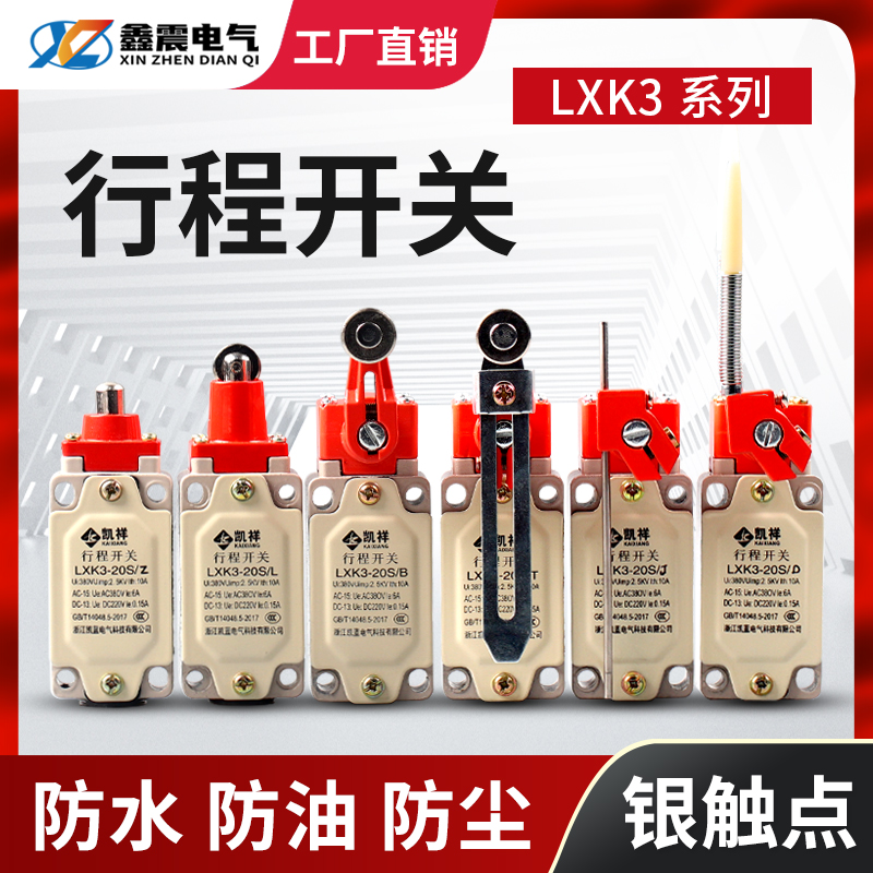 LXK3-20S/T /B/Z/J H/D行程开关滚轮转臂式自动复位极限开关限位