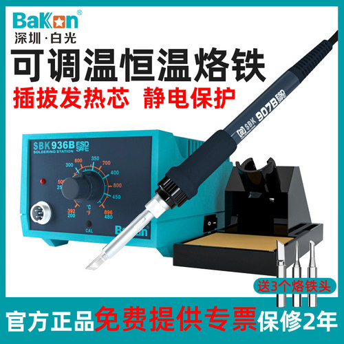 白光Bakon焊台恒温电烙铁家用维修可调温65W焊接工业级SBK936B